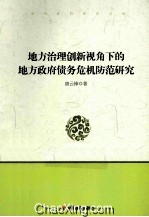 地方治理创新视角下的地方政府债务危机防范研究