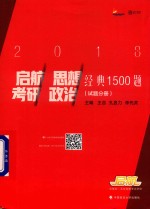 启航考研思想政治  经典1500题  试题分册