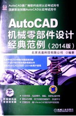 AutoCAD机械零部件设计经典范例  2014版