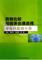 药物比较与临床合理选择  呼吸科疾病分册