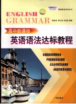 高中新课程英语语法达标教程