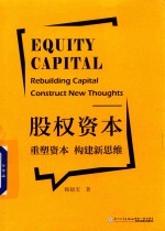 股权资本  重塑资本构建新思维  rebuilding capital construct new thoughts