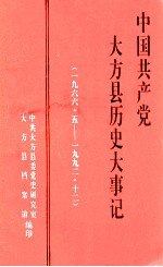 中国共产党大方县历史大事记  1966.5-1992.12  《大方党史资料》第7辑