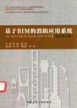 基于BIM的消防应用系统  模型基础篇