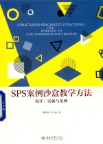 SPS案例沙盒教学方法:设计、实施与范例