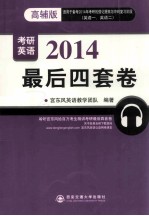 最后四套卷  2014年宫东风教授考研英语