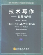 技术写作-过程与产品（第4版 影印版）=technical writing process and product(fourth edition)