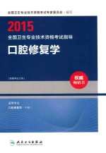 2015全国卫生专业技术资格考试指导  口腔修复学