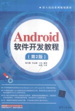 Android软件开发教程  第2版