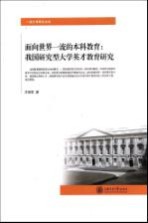 面向世界一流本科教育  我国研究型大学英才教育研究