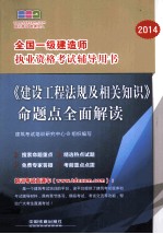 2014  全国一级建造师执业资格考试辅导用书  《建设工程法规及相关知识》命题点全面解读  一级