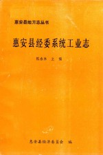 惠安县地方志丛书  惠安县经委系统工业志