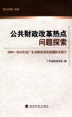 公共财政改革热点问题探索  2009-2010年度广东省财政科研课题研究报告