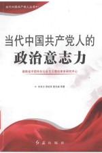 当代中国共产党人的政治意志力