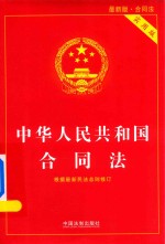 中华人民共和国合同法  实用版