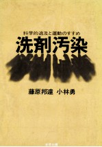 洗剤汚染:科学的追及と運動のすすめ