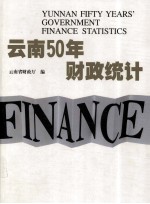 云南50年财政统计  中英文本