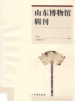 山东博物馆辑刊  2015年