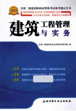 2013年全国二级建造师执业资格考试备考速记全书  建筑工程管理与实务