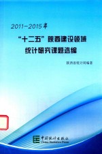 “十二五”陕西建设领域统计研究课题选编