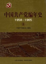 中国共产党编年史  1958-1965  6