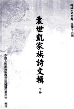 《项城文史资料》总第16辑  袁世凯家族诗文辑  下