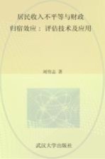 居民收入不平等与财政归宿效应