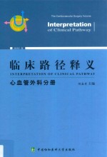 临床路径释义  心血管外科分册  2018版