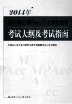 2014年会计硕士（MPAcc）专业学位联考考试大纲及考试指南