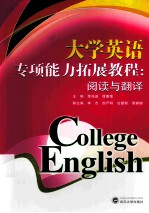 大学英语专项能力拓展教程  阅读与翻译