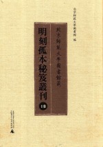 北京师范大学图书馆藏明刻孤本秘笈丛刊  18