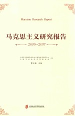 马克思主义研究报告  2016-2017