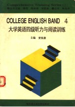 COMPREHENSIVE TRAINING SERIES  （二）  COLLEGE ENGLISH BAND  四