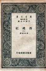 万有文库 国学基本丛书  西游记  8