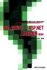 Web程序设计  ASP.NET上机实验指导  第2版