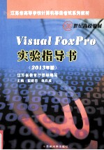 Visual FoxPro实验指导书  2013年版