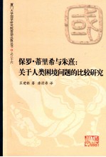 保罗·蒂里希与朱熹  关于人类困境问题的比较研究