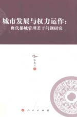 城市发展与权力运作  唐代都城管理若干问题研究