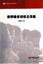 教师嗓音训练及保健