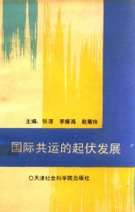 国际共运的起伏发展  1848-1990