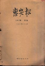 惠安报  1959年1月份  从185期至210期