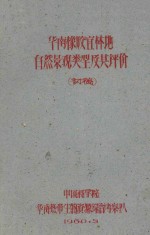 华南橡胶宜林地自然景观类型及其评价  初稿