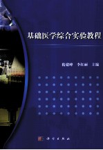 基础医学综合实验教程