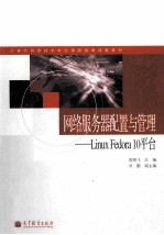 网络服务器配置与管理  LinuxFedora10 平台