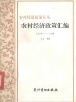 农村经济政策汇编  1978-1981  上