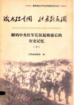 铁血破重围  壮举挽危澜  解码中央红军长征起始前后的历史记忆  下