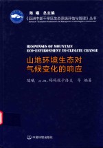 亚洲中部干旱区生态系统评估与管理系列丛书  山地环境生态对气候变化的响应