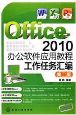 Office 2010办公软件应用教程  工作任务汇编