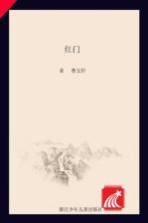 曹文轩美文名师导读  红门