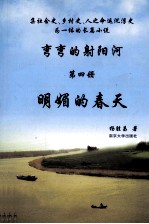 弯弯的射阳河  第4册  明媚的春天